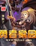 《勇者家园》(校对版全本)作者:懒狮子 百度云txt全集下载 封面