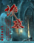 《诡墓》（校对版全本）作者：小小青蛇 百度云txt全集下载 封面