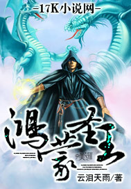 《鸿蒙圣王》（校对版全本）作者：云泪天雨 百度云txt全集下载 封面
