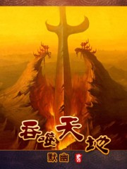 《吞噬天地》（校对版全本）作者：默幽 百度云txt全集下载 封面