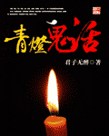 《青灯鬼话》(校对版全本)作者:君子无醉 百度云txt全集下载 封面