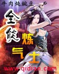 《全能炼气士》(校对版全本)作者:牛肉炖豌豆 百度云txt全集下载 封面