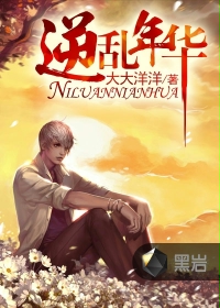 《逆乱年华》（校对版全本）作者：大大洋洋 百度云txt全集下载 封面