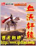 《血沃轩辕》（校对版全本）作者：西方蜘蛛 百度云txt全集下载 封面