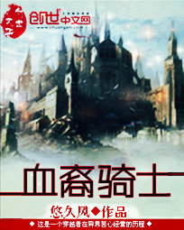 《血裔骑士》（校对版全本）作者：悠久风 百度云txt全集下载 封面