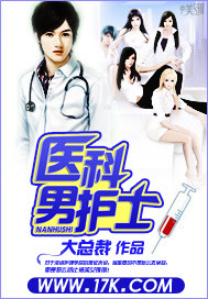 《医科男护士》（校对版全本）作者：大总裁 百度云txt全集下载 封面