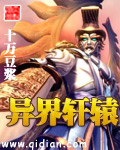 《异界轩辕》（校对版全本）作者：十万豆浆 百度云txt全集下载 封面