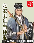 《北宋末年当神棍》（校对版全本）作者：雪满林中 百度云txt全集下载 封面
