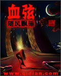 《血弦》（校对版全本）作者：随风飘摇 百度云txt全集下载 封面