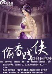 《老子乃是大贱侠(偷香贱侠)》(校对版全本)作者:迂回包抄 百度云txt全集下载 封面