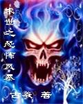 《末世之恐怖风暴》（校对版全本）作者：古羲 百度云txt全集下载 封面