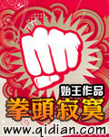 《拳头寂寞》（校对版全本）作者：始王 百度云txt全集下载 封面