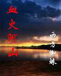《血火河山》（校对版全本）作者：西方蜘蛛 百度云txt全集下载 封面