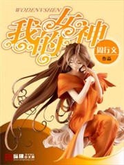 《我的女神》（校对版全本）作者：周行文 百度云txt全集下载 封面