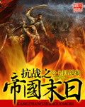 《抗战之帝国末日》（校对版全本）作者：七匹孤狼 百度云txt全集下载 封面