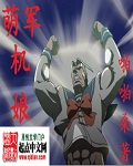 《萌军机娘》（校对版全本）作者：啪啪桑 百度云txt全集下载 封面