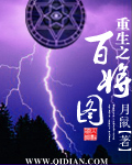 《重生之百将图》（校对版全本）作者：月鼠 百度云txt全集下载 封面