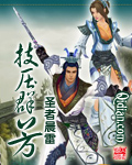 《技压群芳》（校对版全本）作者：圣者晨雷 百度云txt全集下载 封面
