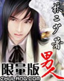 《限量版男人》(校对版全本)作者:林二少 百度云txt全集下载 封面