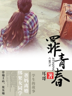 《罪青春》（校对版全本）作者：耳哥 百度云txt全集下载 封面