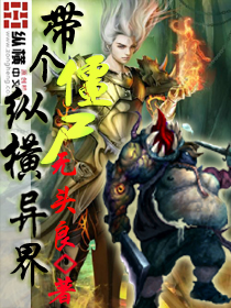 《带个僵尸纵横异界》（校对版全本）作者：无头良 百度云txt全集下载 封面