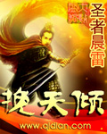 《挽天倾》（校对版全本）作者：圣者晨雷 百度云txt全集下载 封面