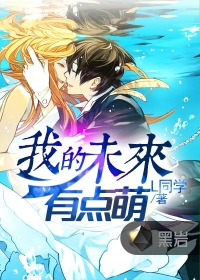 《我的未来有点萌》（校对版全本）作者：L同学 百度云txt全集下载 封面