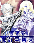 《魔幻异闻录》（校对版全本）作者：西贝猫 百度云txt全集下载 封面