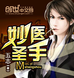 《妙医圣手》(校对版全本)作者:五志 百度云txt全集下载 封面