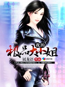 《我的极品大小姐》（校对版全本）作者：属龙语 百度云txt全集下载 封面