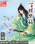 《百炼焚仙》(校对版全本)作者:如履 百度云txt全集下载 封面