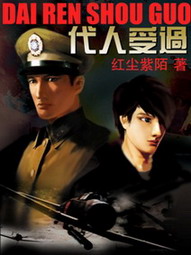 《代人受过》（校对版全本）作者：红尘紫陌 百度云txt全集下载 封面