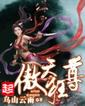 《傲天狂尊》（校对版全本）作者：乌山云雨 百度云txt全集下载 封面