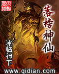 《落榜神仙》（校对版全本）作者：冰临神下 百度云txt全集下载 封面