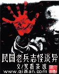 《民国老兵志怪谈异》(校对版全本)作者:笑看茶凉 百度云txt全集下载 封面