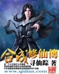 《合成修仙传》（校对版全本）作者：寻仙踪 百度云txt全集下载 封面