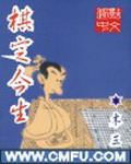 《棋定今生》（校对版全本）作者：木三 百度云txt全集下载 封面