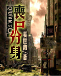《丧尸分身》（校对版全本）作者：姜世离 百度云txt全集下载 封面