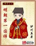 《明朝第一国师》(校对版全本)作者:鲈州鱼 百度云txt全集下载 封面