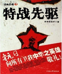 《特战先驱》（校对版全本）作者：业余狙击手 百度云txt全集下载 封面