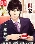 《世家》（校对版全本）作者：千年静守 百度云txt全集下载 封面
