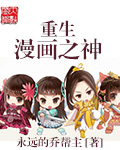 《重生漫画之神》（校对版全本）作者：永远的乔帮主 百度云txt全集下载 封面