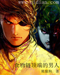 《食物链顶端的男人》(校对版全本)作者:熊狼狗 百度云txt全集下载 封面
