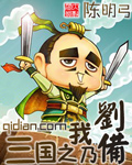 《三国之我乃刘备》（校对版全本）作者：陈明弓 百度云txt全集下载 封面
