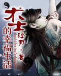 《术士的幸福生活》(校对版全本)作者:短刃 百度云txt全集下载 封面