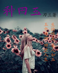 《种田玉》（校对版全本）作者：刀三 百度云txt全集下载 封面