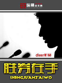 《胜券在手》（校对版全本）作者：dleer 百度云txt全集下载 封面