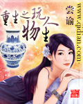 《重生之玩物人生》（校对版全本）作者：尝谕 百度云txt全集下载 封面
