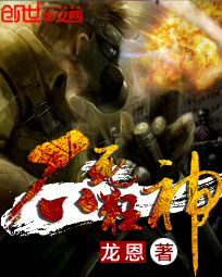 《不死狂神》（校对版全本）作者：龙恩 百度云txt全集下载 封面