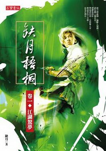 《缺月梧桐》（校对版全本）作者：缺月梧桐 百度云txt全集下载 封面